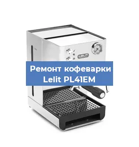 Замена фильтра на кофемашине Lelit PL41EM в Тюмени